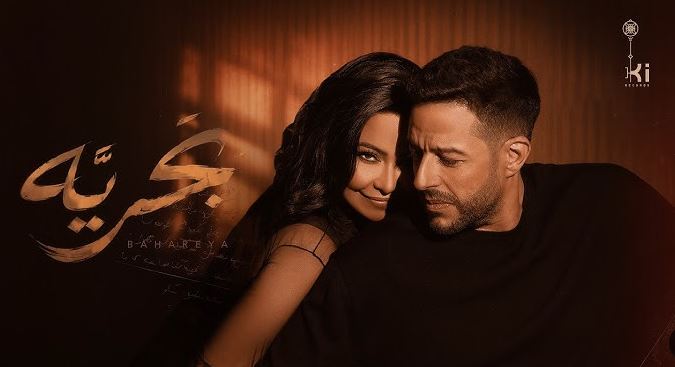 حماقي وشيرين عبدالوهاب